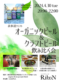 オーガニックビール&クラフトビール飲み比べ会