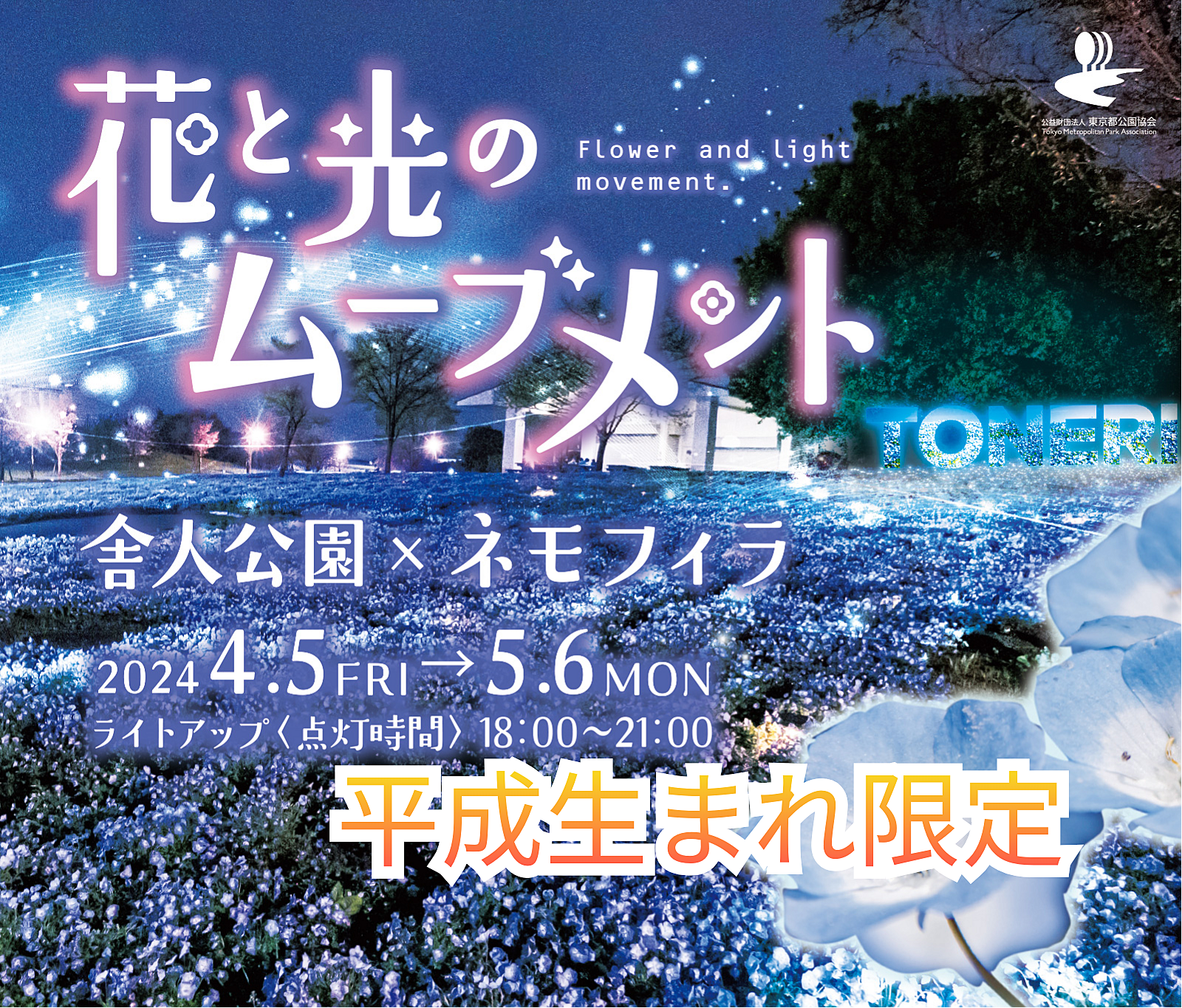 【男性満員の為女性のみ募集中】参加費無料人数限定【平成生まれ限定】日暮里駅〜舎人公園でネモフィラ夜楽しみたい🌸🌙