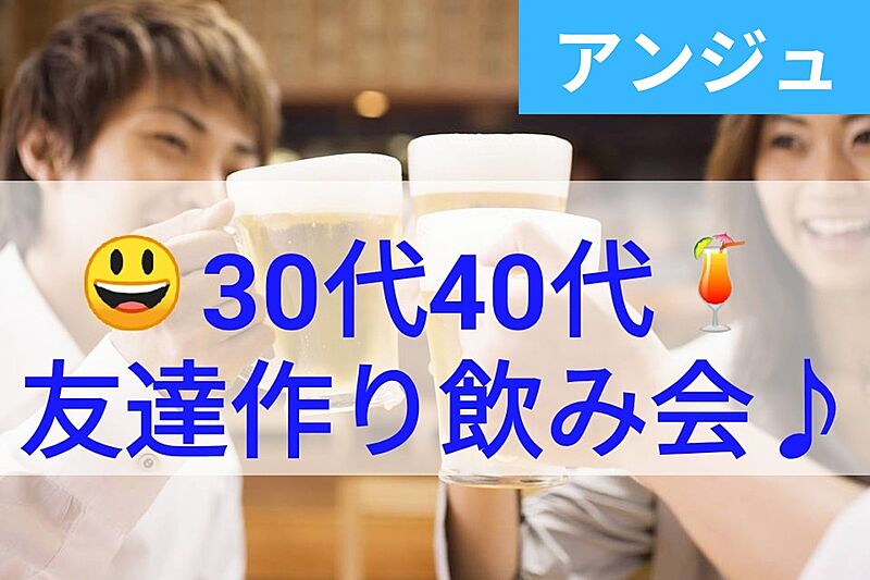 ≪30代40代≫😄コスパ最高居酒屋✨友達作り飲み会✨新宿