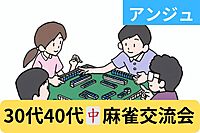 【第16回】🀄麻雀交流会〈👑ゲーム王様👑〉麻雀で仲良くなろう✨男性満席