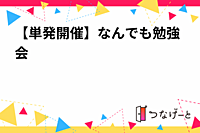 【単発開催】なんでも勉強会📖✍️