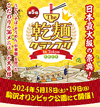 《女性主催》乾麺グランプリに食べに行こう♪