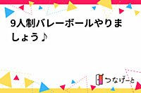 9人制バレーボールやりましょう♪