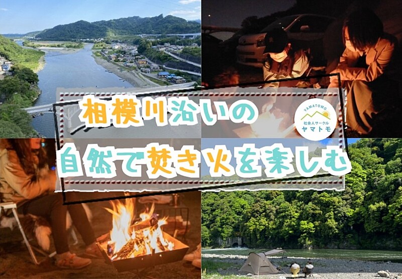 【早割あり/20-30代】相模川沿いの河川敷で焚火を楽しむイベント