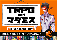未開拓のゲームを遊ぼう！！【TRPGやマダミス】~ゲームは説明から入るので安心して遊べる~初心者やノラも大歓迎！！