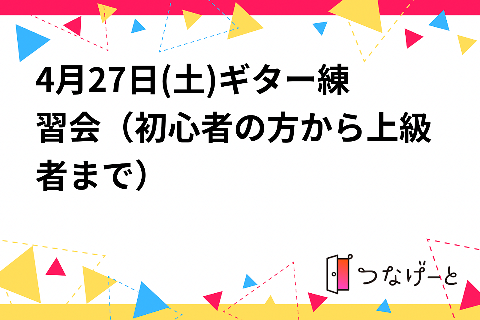 4月27日(土)ギター練習会（初心者の方から上級者まで）