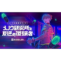 【東京】リドラの謎解きライブ 「メノウ研究所と反逆の被験者」