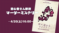 4/20(土)【初心者・おひとり様歓迎】マーダーミステリー