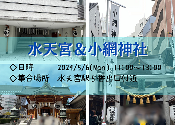 【女性主催】～日本の神々の祖先神といわれる水天宮と東京銭洗い弁天の社、小網神社を巡る～