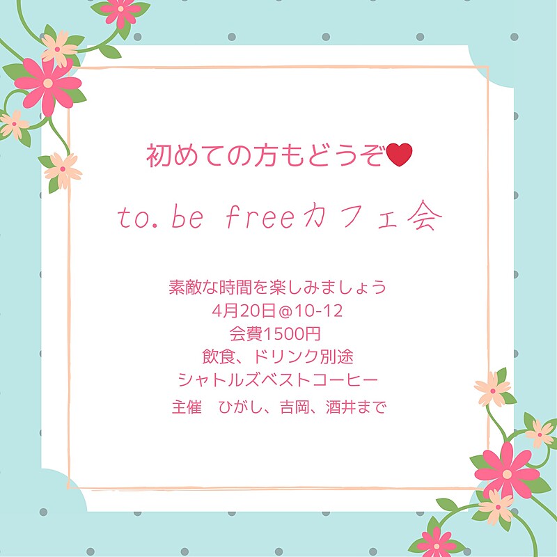 🌸夢を叶える〜to.be free異業種交流会🌸