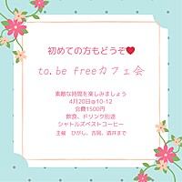 🌸夢を叶える〜to.be free異業種交流会🌸