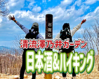 6/1◎日本酒メインのハイキング◎白丸駅から清流ガーデン澤乃井園までみんなで歩いて日本酒を堪能しよう！