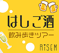 【お酒好き集まれ!!2件～はしごします!!】【1人参加限定】酒好きのスタッフが案内する飲み歩きツアー!!人気のはしご酒★