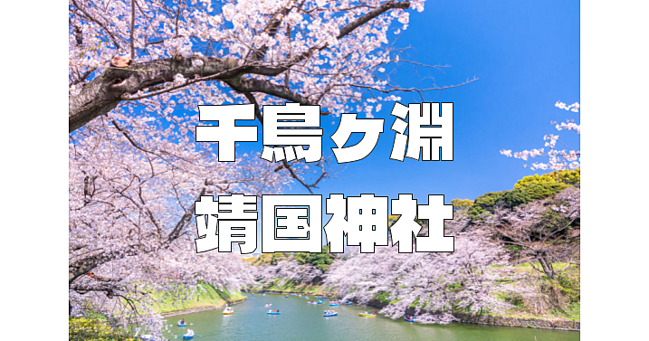 満開予定！東京随一の桜の名所「千鳥ヶ淵と靖国神社」の桜を楽しもう♪