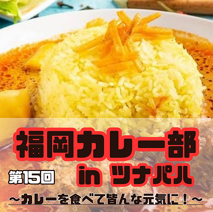 【4/16 19:00〜】ツナパハ🍛天神×スリランカカレー🇱🇰第15回福岡カレー部🥄新部員募集再開♪