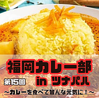 【4/16 19:00〜】ツナパハ🍛天神×スリランカカレー🇱🇰第15回福岡カレー部🥄新部員募集再開♪