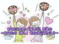 4月28日（日）in東中野☆あなたなりの【推し活】座談会 ～あなたの【推し】を存分に語ろう♬～