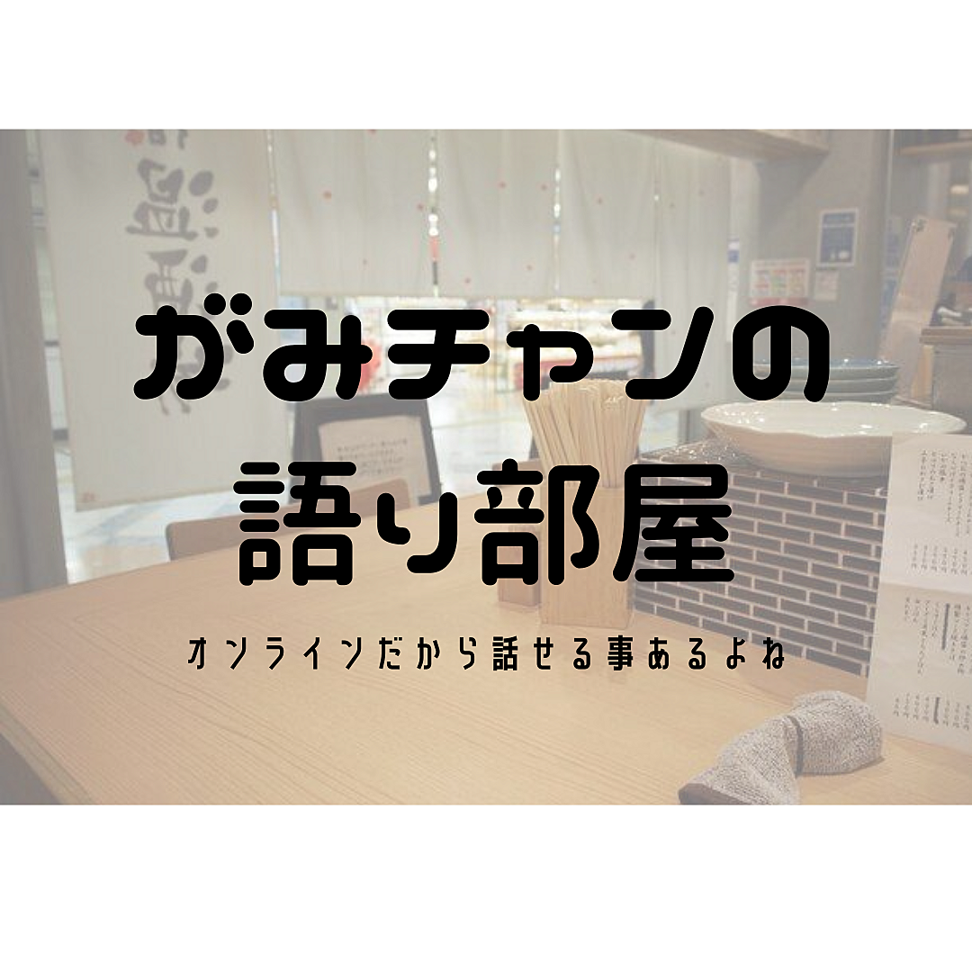 🌟がみチャンの語り部屋🌟＠online