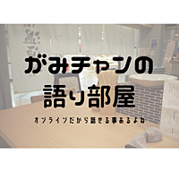 🌟がみチャンの語り部屋🌟＠online