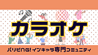 【第3回】パリピNG!今日はみんなでカラオケ会/音痴、趣味全開、聞く専なんでもOK👌【任意でカラオケバトルあり】