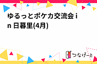 ゆるっとポケカ交流会 in 日暮里(4月)