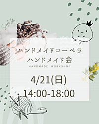 🎨ハンドメイド会🧵手作り好きが集まる楽しいイベント✨