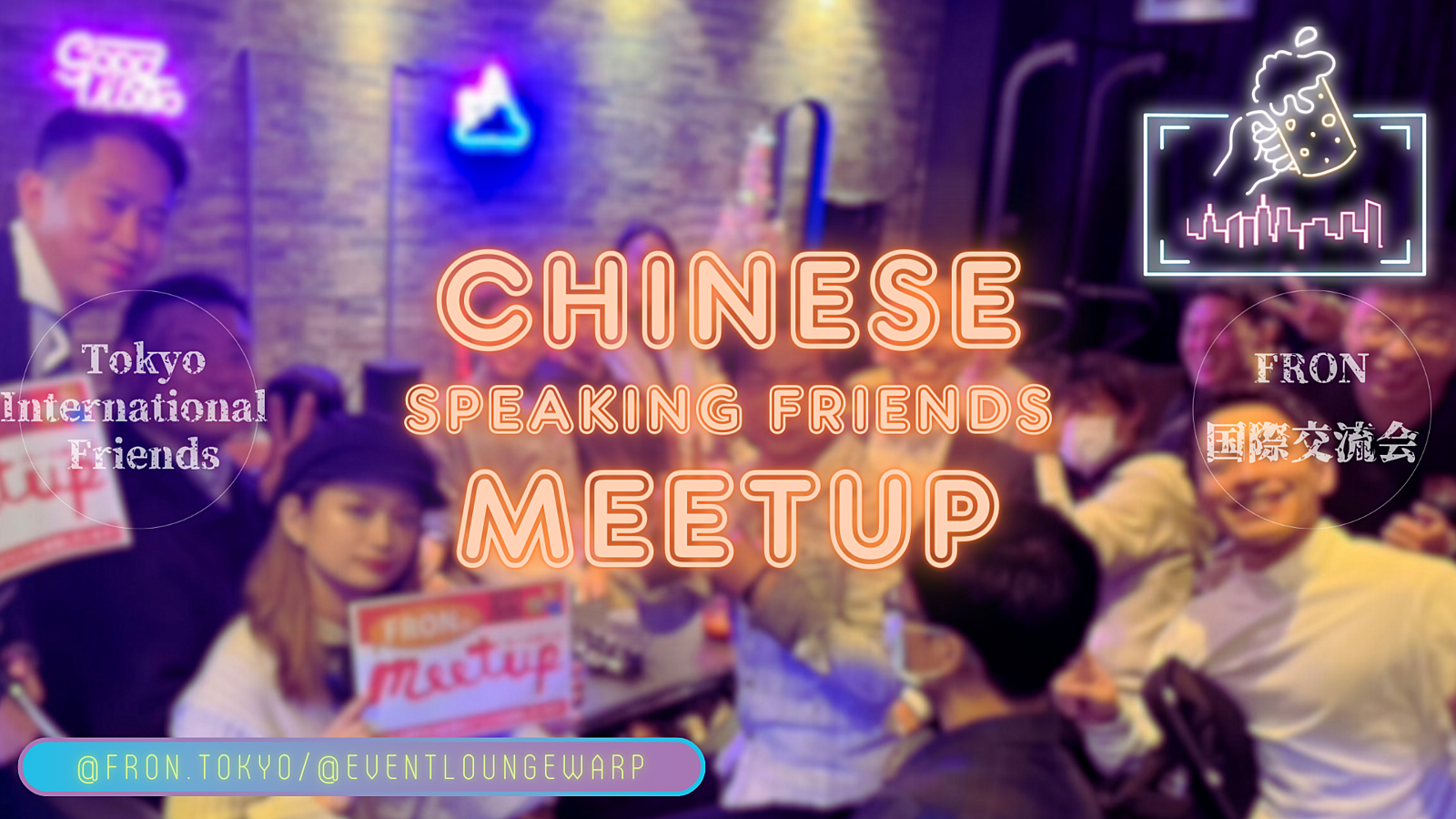 4/7(日)17:00~ 中国語交流會 🇨🇳 Chinese Speaking Friends Meetup☆初心者歓迎♪