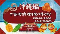 【20代限定！】ご当地グルメ会！！〜沖縄編🏝️☀️〜
