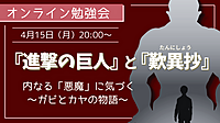 『進撃の巨人』と『歎異抄』 　内なる「悪魔」に気づく 　～ガビとカヤの物語～