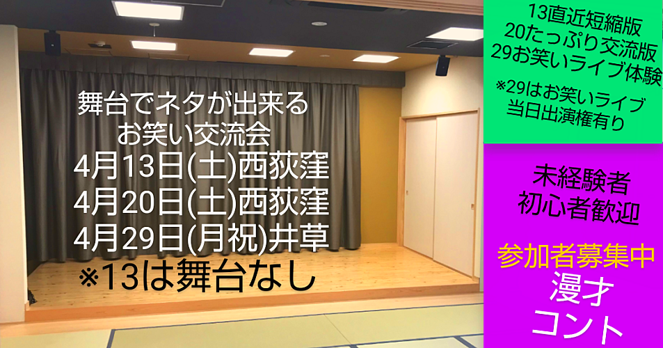 4/13【ネタが出来るお笑い交流会】初心者未経験者歓迎募集中/漫才コント