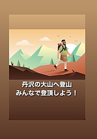 【丹沢の大山へ登山】みんなで登頂しよう🏔✨