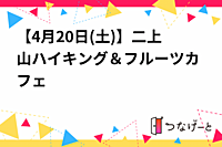 【4月20日(土)】二上山ハイキング＆フルーツカフェ