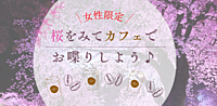 【女性主催】お花見ウォーク＆カフェ会
