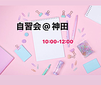 【自習会/勉強会】神田駅周辺のカフェで作業をしよう