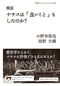 【シリーズ ゆる社会科学】検証 ナチスは「良いこと」もしたのか？