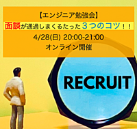 【エンジニア勉強会】面談が通過しまくるたった３つのコツ！！~企業面談のコツをお伝えします！~