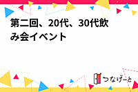 第二回、20代、30代飲み会イベント‼️‼️