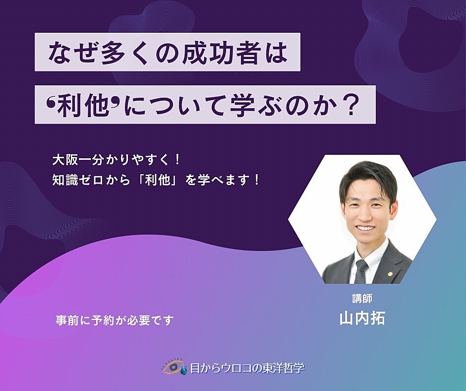 4/7【日曜・夜・梅田・】なぜ多くの成功者は「利他」について学ぶのか?