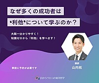 4/7【日曜・夜・梅田・】なぜ多くの成功者は「利他」について学ぶのか?