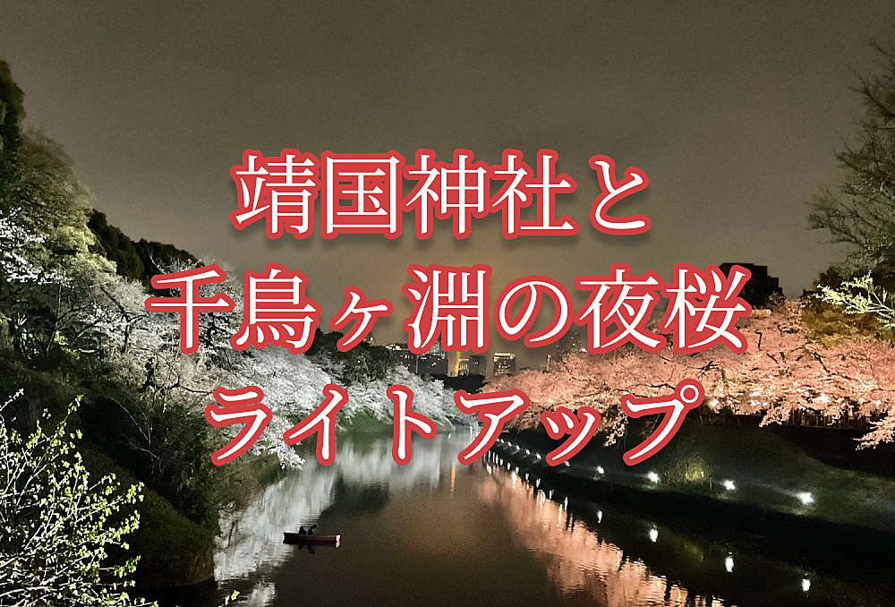 靖国神社と千鳥ヶ淵の夜桜ライトアップ（4/7まで延長されましたので〜）