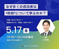 5/17【金曜・夜・梅田・】なぜ多くの成功者は「利他」について学ぶのか?