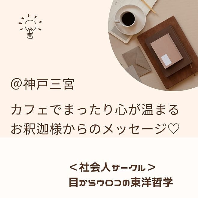 4/15【月・夜・三宮cafe交流会】カフェでまったり心が温まるお釈迦様からのメッセージ♡