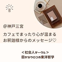 4/15【月・夜・三宮cafe交流会】カフェでまったり心が温まるお釈迦様からのメッセージ♡