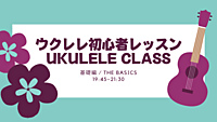 ウクレレの初心者向けレッスン【完全初心者大歓迎】※ウクレレ貸出あり