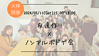 ※30名満員御礼！🔶1人参加も大歓迎！🔶友達作り×ノンアルボドゲ会🎲【プレーヌ・ド・スリール】