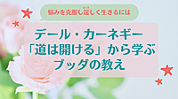 @金沢 ～カフェ勉強会～悩みを解決して逞しく生きるには? デール・カーネギー「道は開ける」から学ぶブッダの教え