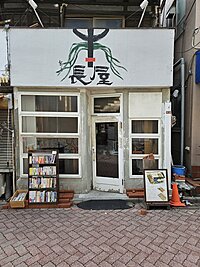  辞書でしゃべる会【読書会】（高円寺）