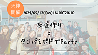 ※30名満員御礼！🔶初参加の方大歓迎🔶友達作り×タコパ＆ボドゲParty🐙【プレーヌ・ド・スリール】