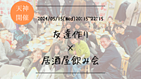 ※まもなく20名突破！男性枠満員御礼！【平日開催】🔶初参加の方も大歓迎🔶友達作り×居酒屋飲み会🏮【プレーヌ・ド・スリール】