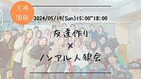 ※25名突破！🔶1人参加も大歓迎🔶友達作り×ノンアル人狼会🐺【プレーヌ・ド・スリール】